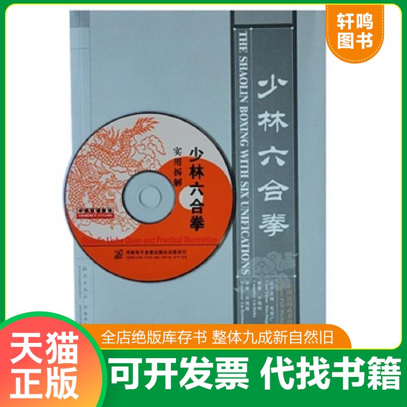 正版发货快中国民间武术经典丛书：少林六合拳（赠光盘） 9787535035684 毛景广 海燕出版社
