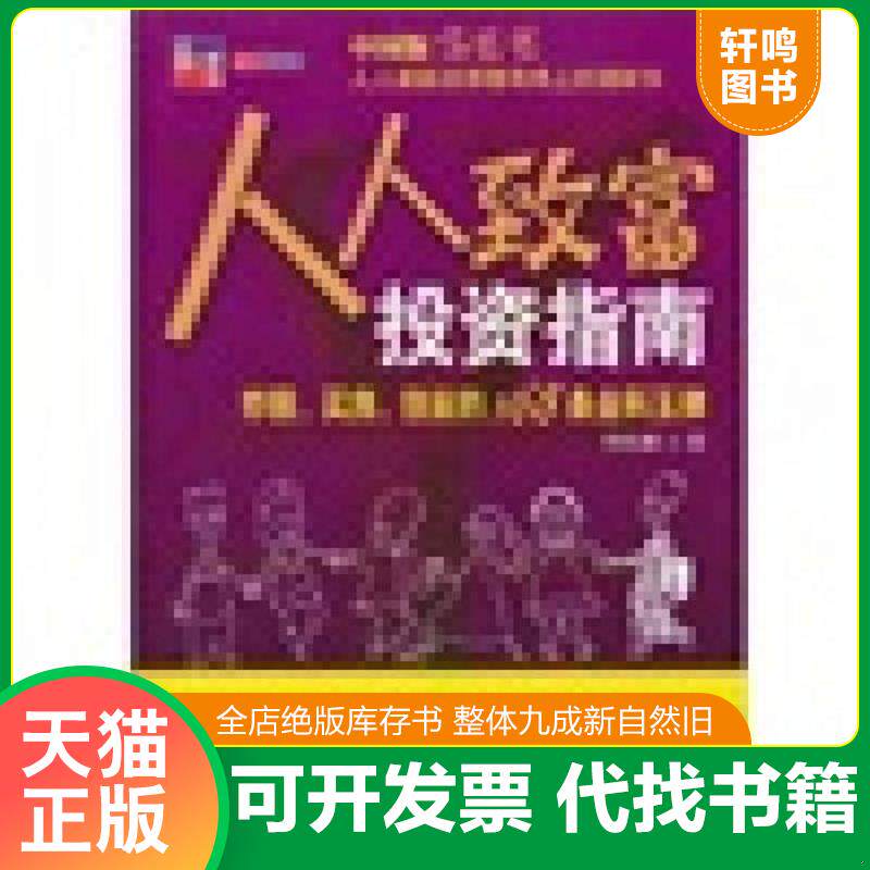 正版发货快人人致富投资指南炒股 买房 创业的168条金科玉律 9787501793884 季欣麟著 中国经济出版社