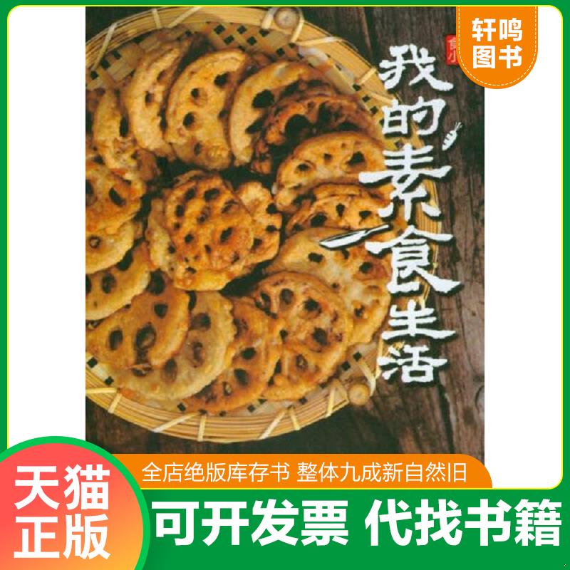 正版发货快美食达人秀食尚小米我的素食生活 9787534159299 食尚小米 浙江科学技术出版社