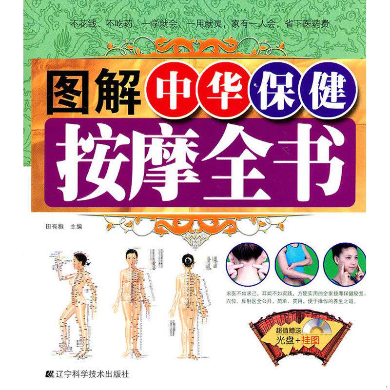 正版发货快图解中华保健按摩全书（无光盘无挂图） 9787538168587 田有粮主编 辽宁科学技术出版社