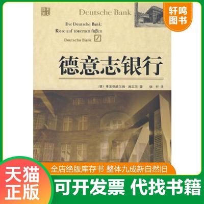 正版速发9787508049106 德意志银行 （德）施瓦茨（Schwarz,F）　著；杨轩　译 华夏出版社