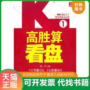 中国民主法制出版 正版 铁手著 高胜算看盘1 社有限公司 速发9787802198579