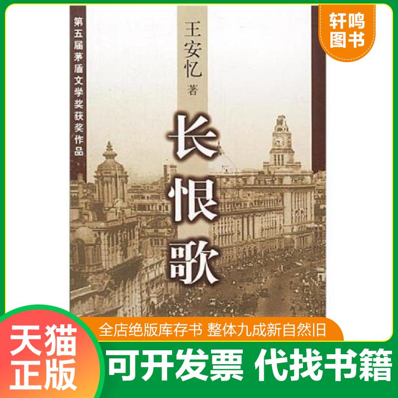 现货正版9787506309578 长恨歌：王安忆自选集之六 王安忆著 作家出版社