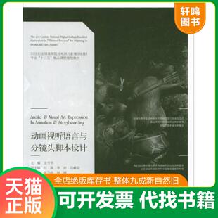 正版速发9787531473862 动画视听语言与分镜头脚本设计/21世纪全国高等院校戏剧与影视(动漫)专业“十三五”精品课程规划教材 张