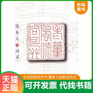 正版速发9787806229668 圆朱文印精萃 了一,元白编 上海书店出版社