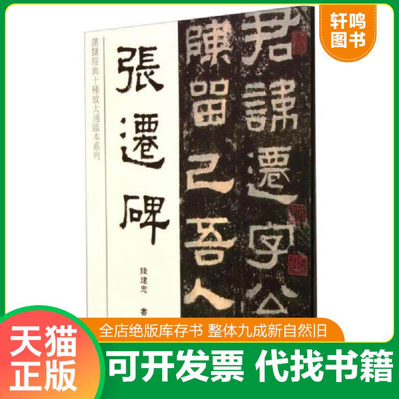正版发货快人美书谱 隶书 张迁碑 人民美术出版社 东里润色本 方笔为主 朴拙浑厚 又不失灵动 雄强道劲中见秀挺 汉隶方笔的典型代