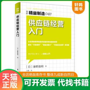 正版速发9787506086752 精益制造048:供应链经营入门 【日】藤野直明 东方出版社