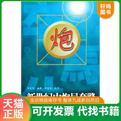 正版发货快新世纪中炮局套路 看好实图拍摄下单 9787500934349 何左峰 人民体育出版社