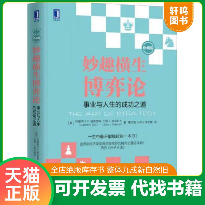 正版发货快妙趣横生博弈论：事业与人生的成功之道 9787111510741 （美）迪克西特,（美）奈尔伯夫　著,董志强,王尔山,李文霞　译