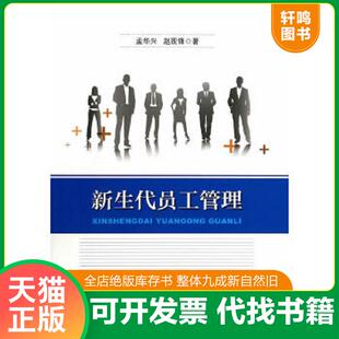 正版速发9787513632683 新生代员工管理 孟华兴//赵现锋 中国经济出版社