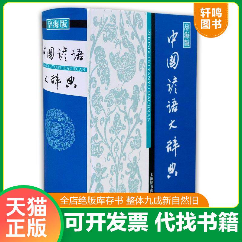 正版发货快中国谚语大辞典(辞海版)(精)9787532631353 9787532631353 温端政主编 上海辞书出版社