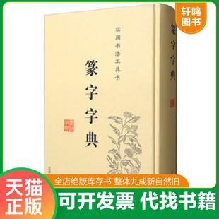正版速发9787547219430 篆字字典 不详 吉林文史出版社