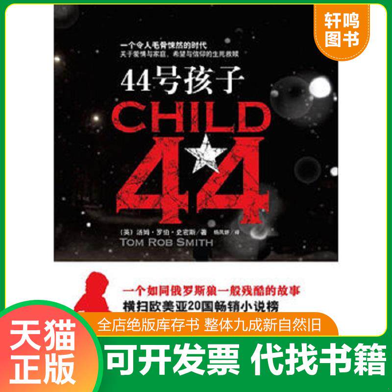 正版发货快44号孩子 一个如同俄罗斯狼一般残酷的故事 9787539937946 （英）汤姆•罗伯•史密斯（TomRobSmith）　著,杨