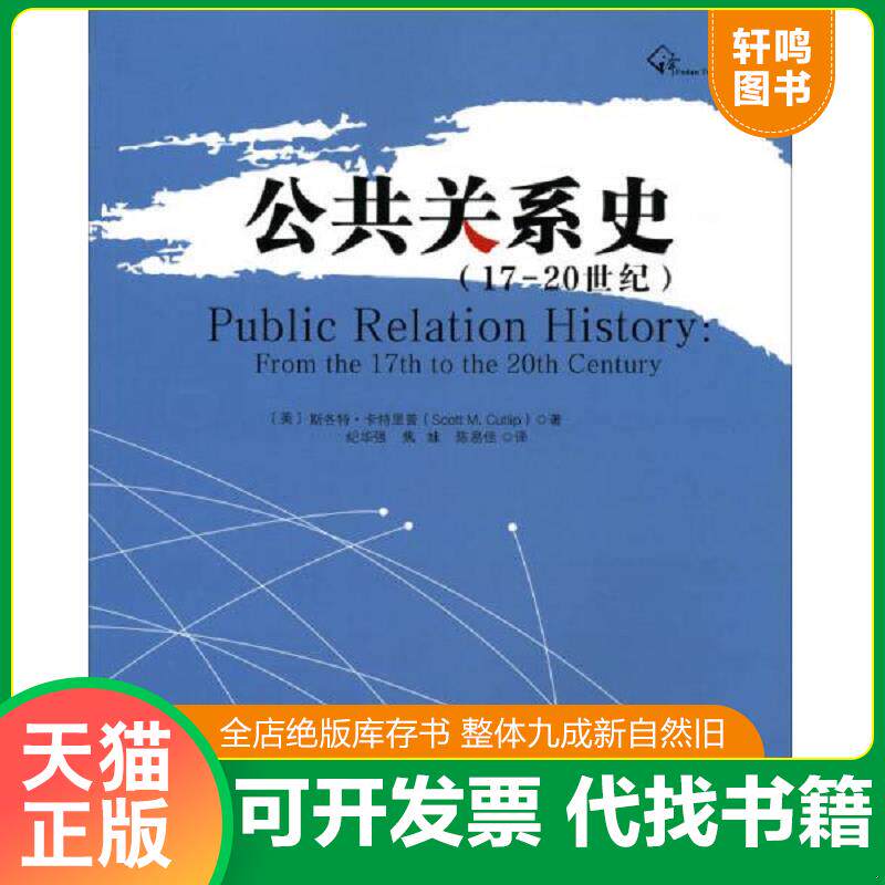 正版发货快公共关系史:17-20世纪 9787309090468 (美)卡特里普著,纪华强,焦妹,陈易佳译 复旦大学出版社