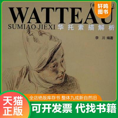 正版发货快正版新书 华托素描解析 9787536697072 李川　编著 重庆出版社