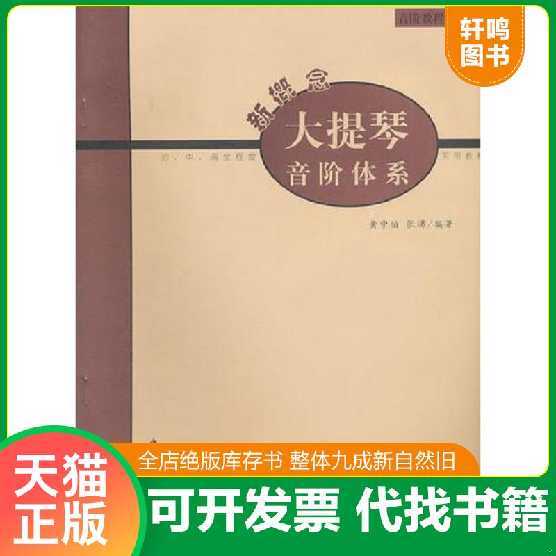 正版发货快新概念大提琴音阶体系 9787500636144 张湧　编著 中国青年出版社