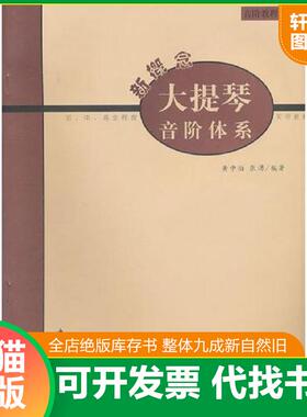正版发货快新概念大提琴音阶体系 9787500636144 张湧　编著 中国青年出版社