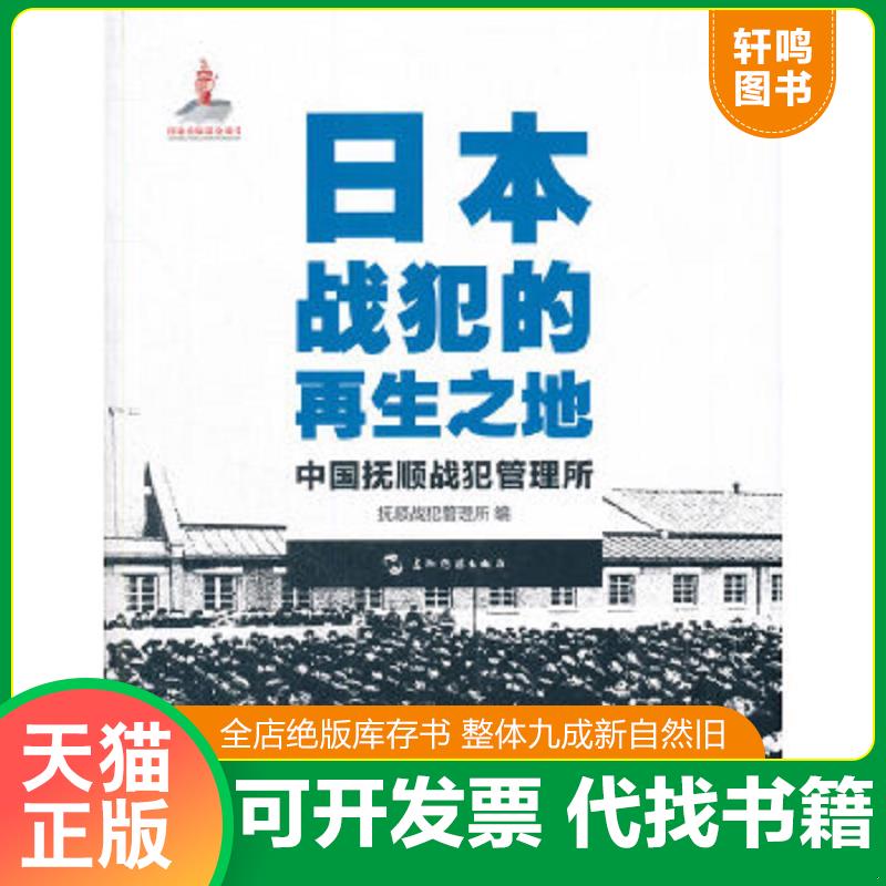 现货正版9787508531717 历史不容忘记：纪念世界反法西斯战争胜利70周年-日本战犯的再生之地——中国抚顺战犯管理所（汉） 中国抚