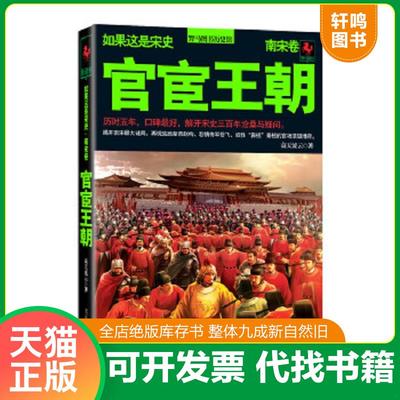 正版速发9787550205765 官宦王朝：如果这是宋史 南宋卷 高天流云　著 北京联合出版公司