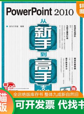 正版速发9787115242914 PowerPoint2010从新手到高手 龙马工作室编著 人民邮电出版社