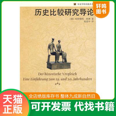 正版发货快历史比较研究导论 9787301148969 （德）凯博著,赵进中译 北京大学出版社