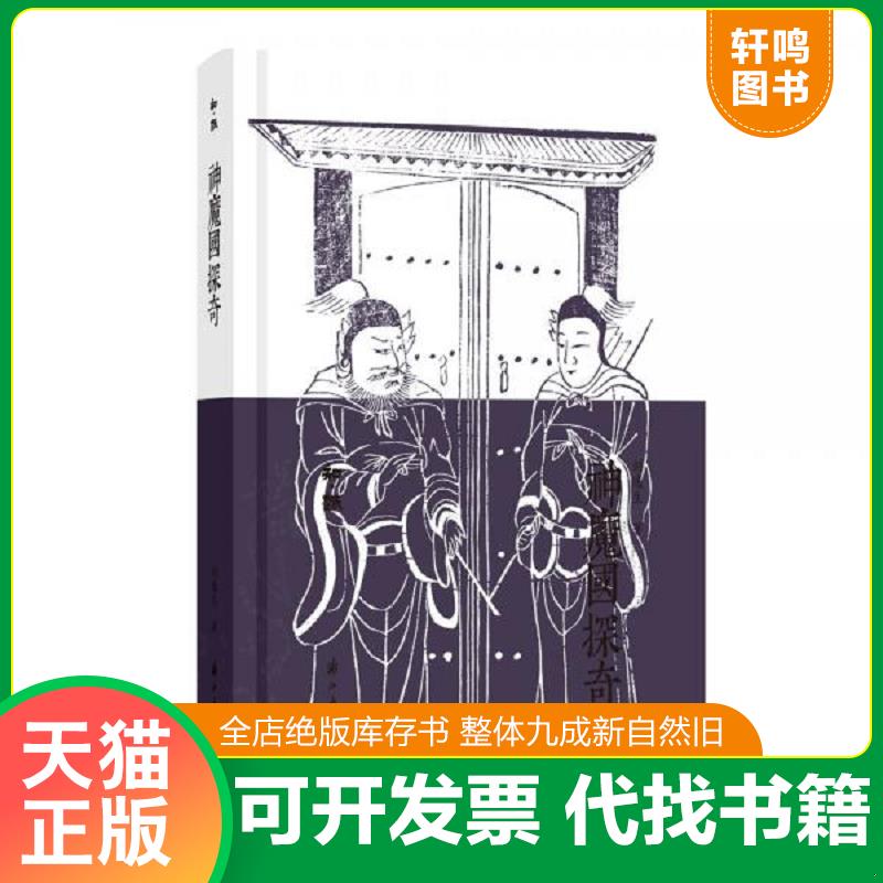 现货正版9787554019085 知趣丛书神魔国探奇 刘逸生 浙江古籍出版社