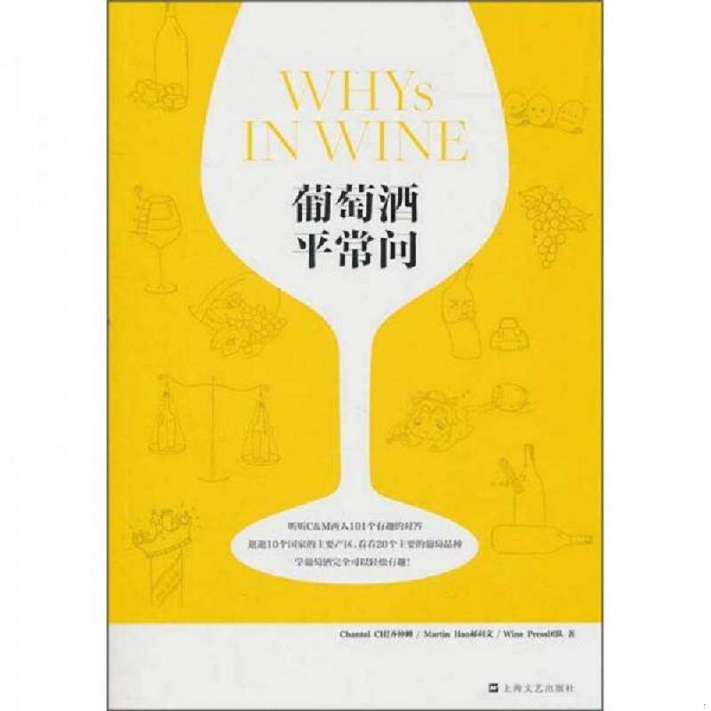 正版发货快葡萄酒平常问 9787532140855 齐仲蝉、郝利文著；WinePress团队编 上海文艺出版社