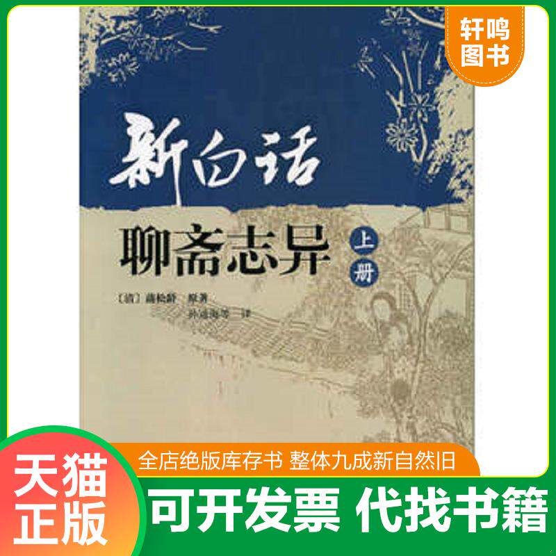 正版发货快新白话聊斋志异 9787101065602 （清）蒲松林原著,孙通海等译 中华书局