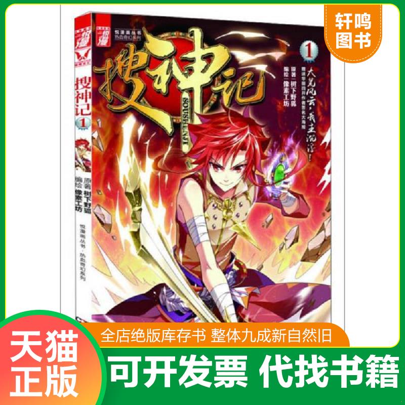 正版发货快悦漫画丛书&middot;热血奇幻系列：搜神记（1） 9787556101214 树下野狐　著,像素工坊漫画工作室　编绘 湖南人民
