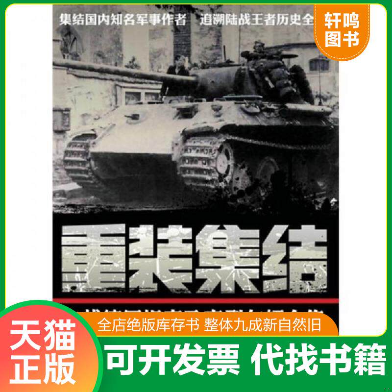 正版发货快重装集结：二战德军坦克及变型车辆全集 9787115271037 张翼编著 人民邮电出版社