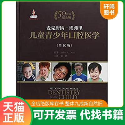 正版速发9787565918537 麦克唐纳埃弗里儿童青少年口腔医学 杰弗里·A·迪安 北京医科大学出版社