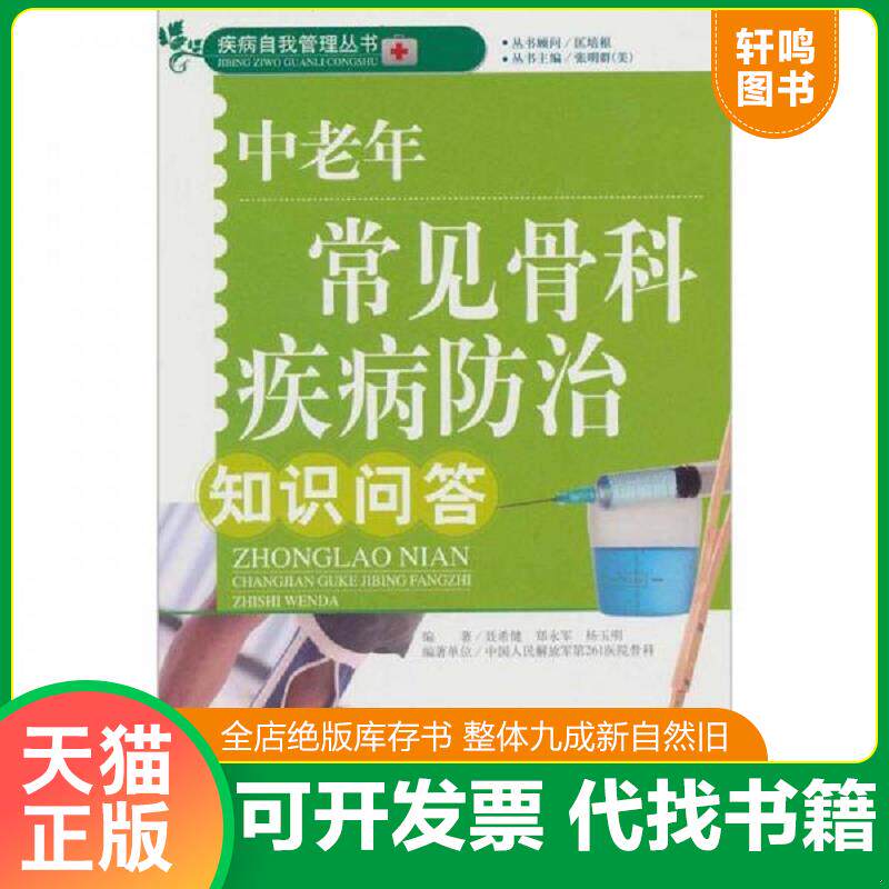 正版发货快中老年常见骨科疾病防治知识问答 9787508733432 聂希健,郑永军,杨玉明　编著 中国社会出版社