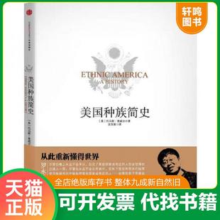 正版速发9787508630922 美国种族简史  托马斯 索威尔著 沈宗美译 中信出版社 （美）索维尔著 中信出版社
