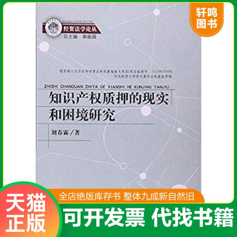 正版发货快知识产权质押的现实和困境研究 9787510216558 刘春霖 中国检察出版社