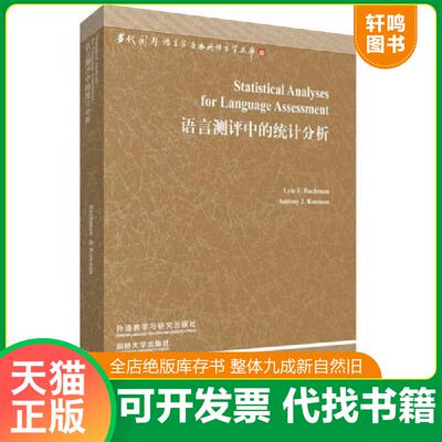 正版发货快全新正版 语言测评中的统计分析 Lyle F. Bachman,Antony J. Kunnan[主编] 外语教学与研究出版社 秋辰书店 97875135396