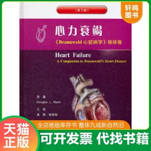 正版速发9787565904332 心力衰竭：Braunwald心脏病学·姊妹卷 （美）曼恩著,高炜,张幼怡主译 北京大学医学出版社有限公司