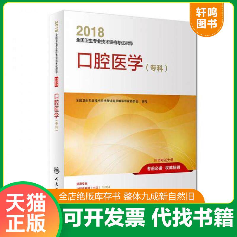 正版发货快人卫版2018全国卫生专业技术资格考试指导：口腔医学（专科） 9787117255165 全国卫生专业技术资格考试用书编写专家委