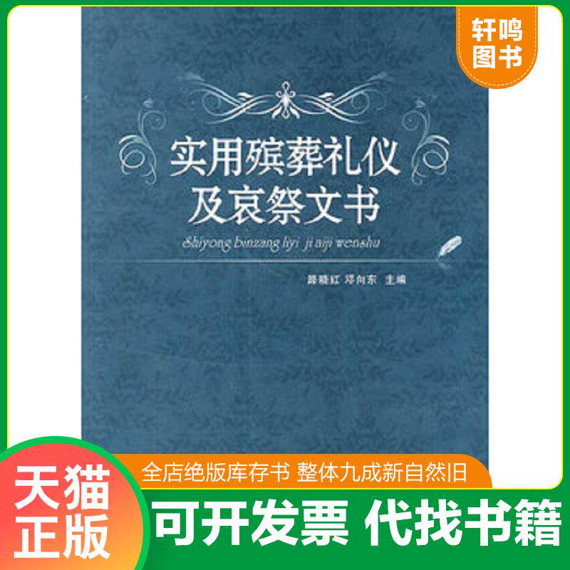 正版发货快实用殡葬礼仪及哀祭文书 9787537733816 路晓红,邓向东　主编 山西科学技术出版社