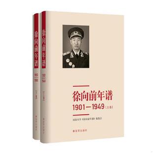 正版速发9787506572637 徐向前年谱 （ 上、下卷 ） 平装本 正版库存书 品相看图片 国防大学《徐向前年谱》编委会 中国人民解放军