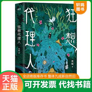 现货正版9787559645685 狂想代理人 高铭 北京联合出版有限公司