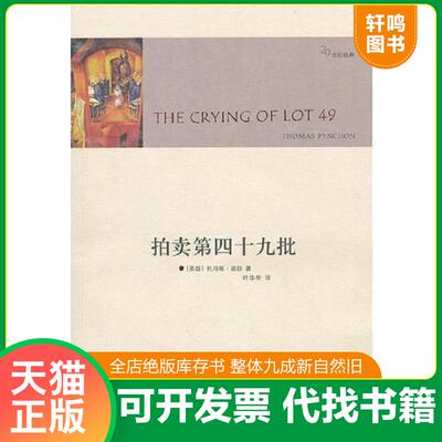 正版发货快拍卖第四十九批 9787544708760 （美）品钦　著,叶华年　译 译林出版社