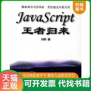 速发9787302173083 月影 正版 JavaScript王者归来 社 著 清华大学出版