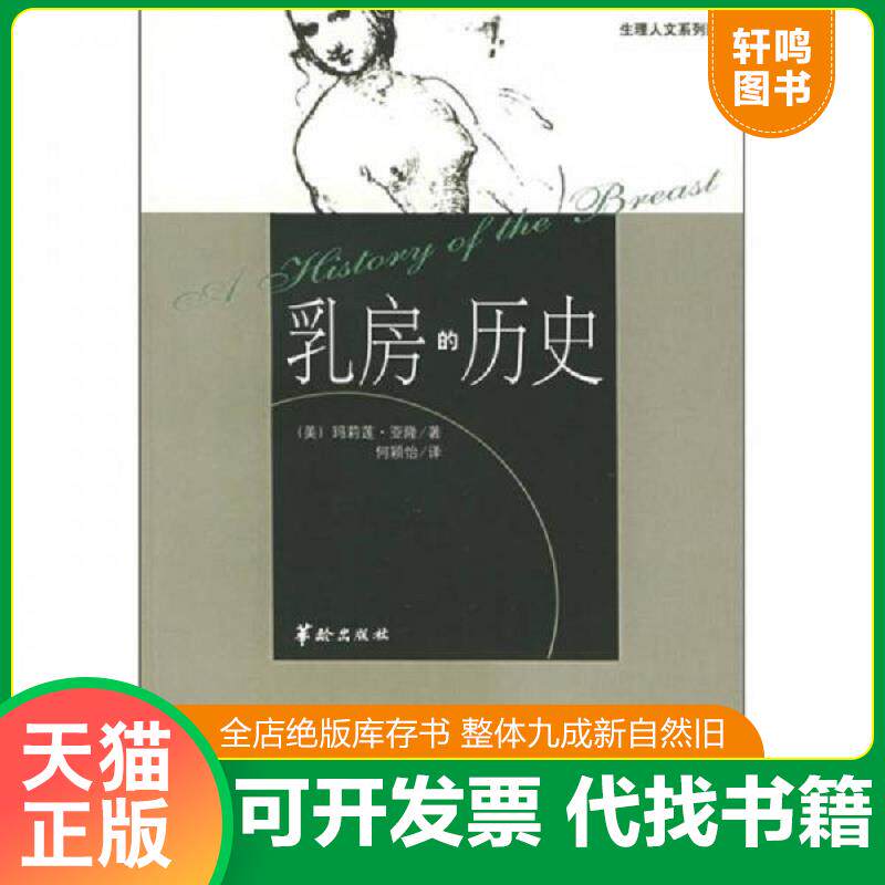 正版发货快乳房的历史：生理人文系列图书 9787800829826 （美）玛莉莲·亚隆著,何颖怡译 华龄出版社