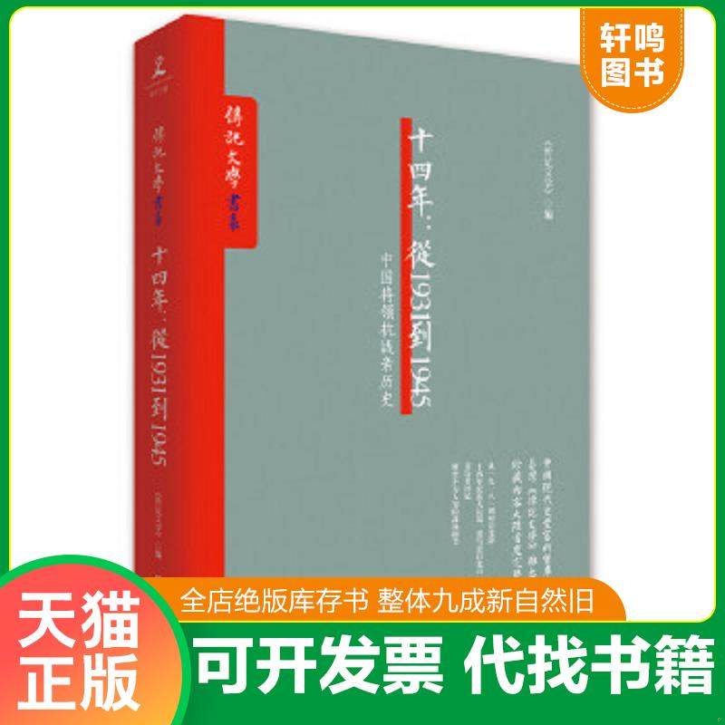 正版速发9787516809693 保证正版 十四年：从1931到1945 中国将领抗战亲历史 抗日战争历史书籍 《传记文学》编 台海出版社