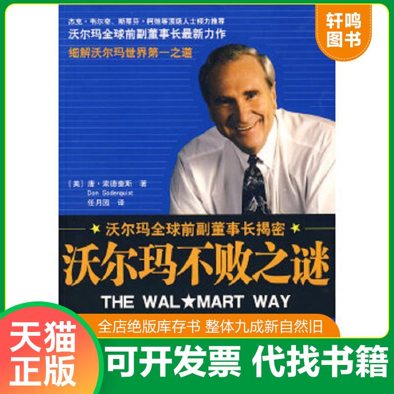 现货正版9787500475606 沃尔玛不败之谜 （美）索德奎斯著,任月园译 中国社会科学出版社
