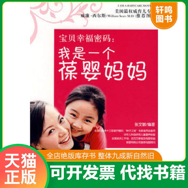 正版发货快宝贝幸福密码 我是一个葆婴妈妈 9787510102158 张文敏编著 中国人口出版社