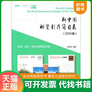 正版速发9787115402059 新中国邮资封片简目录普通、纪念、特种邮资明信片卷 狄超英　著 人民邮电出版社