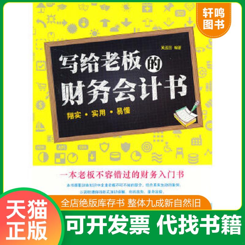 现货正版9787515805016 写给老板的财务会计书  （浅显的理论讲解  详细的实务操作  经典的会计报表要素 老板一看就懂的财务知识