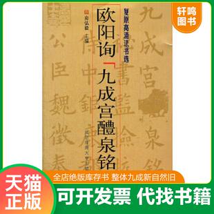 速发9787564408619 北京体育大学出版 复原高清法书选：欧阳询 房弘毅主编 社 九成宫醴泉铭 正版
