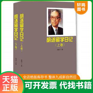 正版速发9787547706206 胡适留学日记（上、下卷） 胡适 北京日报出版社（原同心出版社）